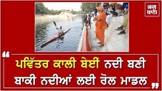 ਪਵਿੱਤਰ Kali Bein River ਬਣੀ ਬਾਕੀ ਨਦੀਆਂ ਲਈ Role Model [upl. by Laidlaw]