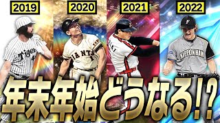 またも●●セレクション開催か！？今年の年末年始の特大ガチャは何が来る！？過去8年間のガチャまとめ＆展開予想！【プロスピA】 3214 [upl. by Atirma]