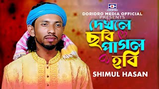 Dekle Sobi pagol Hobi  দেখলে ছবি পাগল হবি  শিমুল হাসান  Shimul Hasan  doridro media official [upl. by Khanna]