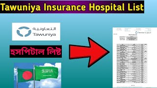 Tawuniya Insurance Hospital List All Saudi Arabia 2024  তাউনিয়া ইনসুরেন্স হসপিটাল লিষ্ট সৌদি আরব [upl. by Ahselaf]