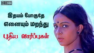 Idhayam Poguthe  Puthiya Vaarppughal  JencyIlayaraja Hit songs  Bhagyaraj Rathi Evergreen song [upl. by Esital]