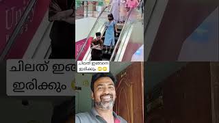 ചിലത് ഇങ്ങനെ ഇരിക്കും 🙄malayalam videos like subscribe video tamil kerala [upl. by Gnehp]