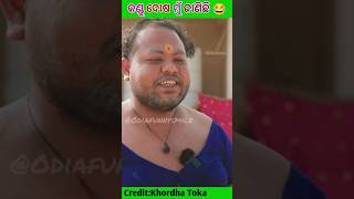 କଣ୍ଡୁ ଦୋଷ ମୁଁ ଜାଣିଛି 😂ODIA NEW COMEDYODIA NEW SHORTKHORDHA TOKA shortsfeed shorts trending [upl. by Erapsag448]