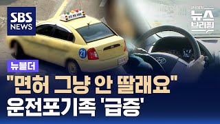 quot면허 그냥 안 딸래요quot…운전포기족 급증  SBS  뉴블더 [upl. by Olonam]