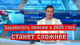 Заработать пенсию в 2025 году станет Сложнее какой Нужен Коэффициент [upl. by Rahr]