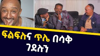 🔴ኮሜዲያኖቹ በሳቅ ገደሉን  ፍለፍሉና ጥሌ [upl. by Dela]