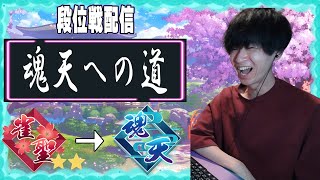 ミス打牌は指摘してくれると助かる 雀魂段位戦 IQ85雀士魂天への道 ライブ [upl. by Etakyram]