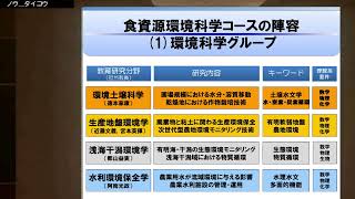 農学部食資源環境科学コースのご紹介 [upl. by Eadith426]