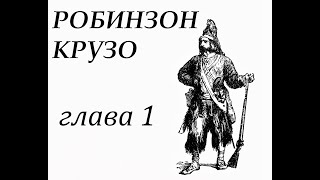 Робинзон Крузо Глава 1 Семья Робинзона Его побег из родительского дома [upl. by Rossing638]