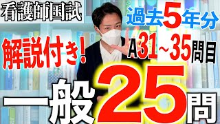 【国試対策13】第113回看護師国家試験 過去5年分第108112回午前3135を解説【新出題基準聞き流し看護学生】 [upl. by Ainessey247]