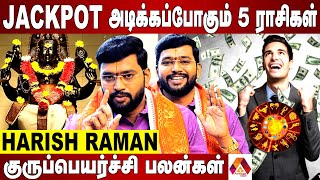 குருப்பெயர்ச்சி எந்த ராசிகளுக்கு சாதகமாக இருக்கிறது  Harish Raman Interview  Aadhan News [upl. by Hoxsie]