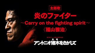 福山雅治 「炎のファイター～Carry on the fighting spirit～」Special Movie [upl. by Lahsram]