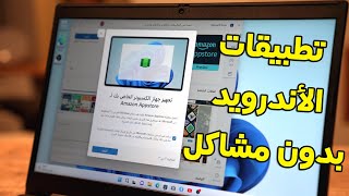 حل مشكلة عدم تشغيل تطبيقات الاندرويد في ويندوز 11 بعد تحديث 22H2 [upl. by Lipman382]