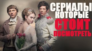 ДЕВЯТЬ ПОТРЯСАЮЩИХ СЕРИАЛОВ С ВЫСОКИМ РЕЙТИНГОМ КОТОРЫЕ ВЫ МОГЛИ ПРОПУСТИТЬСТОИТ ПОСМОТРЕТЬSERIES [upl. by Hsihsa973]