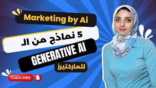 4 أنواع الـ Generative AI واستخداماتها في التسويق  لا مش GPT بس [upl. by Washington]