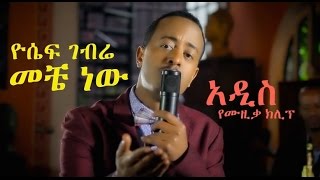 Yosef Gebre Aka Jossy quotMeche Newquot New Ethiopian Music 2014 [upl. by Ottinger]