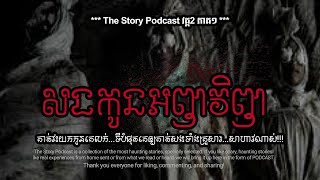 សងកូនអញវិញ  THE STORY PODCAST S2 E1  ស្តាប់រឿងមុនគេង [upl. by Jecon]