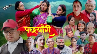 PACHHEURI  Ep  01  पछेउरी भाग ०१  एकल नारीको कथा  New Nepali Serial [upl. by Atekehs]