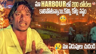 Local Boi Nani  Vizag Fishing Harbour లో 100 Boat పైగా తగల తాగాలాపడిపోయాయి  కోట్లలో ఆస్థి నష్టం [upl. by Hathcock]