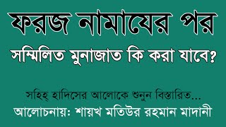 Foroj Namazer Por Sommilito Monajat Kora Jabe Ki by Seikh Motiur Rahman Madani [upl. by Ariaec641]