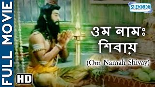 Om Namah Shivay HD  Superhit Bengali Movie  Sudharshan  Rajesh Vasanth [upl. by Nnaes]