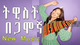 ምሽሬቡላቻ Mishire Bulacha New Ethiopia Gamo Music 2024 [upl. by Wendelina]