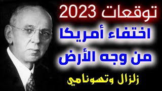 توقعات 2023 توقعات ادجر كايس لسنة 2023 توقعات عام ٢٠٢٣ توقعات ادجر كايس EDGAR CAYCE تنبؤات عاجل [upl. by Belen]