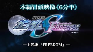 The Opening 6 Minutes of Gundam Seed Freedom Movie （中文字幕） [upl. by Sterling208]