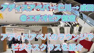 「アディスアベバ→ソウル（仁川）→成田」とエチオピア航空ビジネスクラスで移動した話【アディスアベバのラウンジも紹介】 [upl. by Nonie]