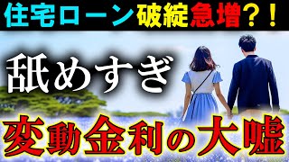 【通報】住宅ローン変動金利の巧妙な嘘！知っておくべき利息の仕組み！ [upl. by Averil]