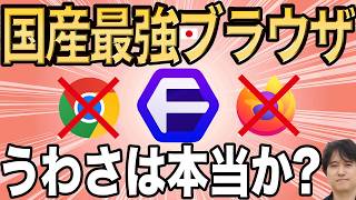 【打倒Chrome】学生が作った日本製ブラウザFloorpを徹底解説！【強化版Firefox】 [upl. by Ivah]