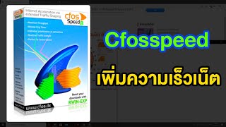 Cfosspeed เพิ่มความเร็วเน็ตจริงหรือไม่ [upl. by Ilyk]