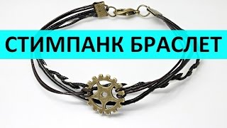 Как сделать стимпанк браслет своими руками [upl. by Abdella226]