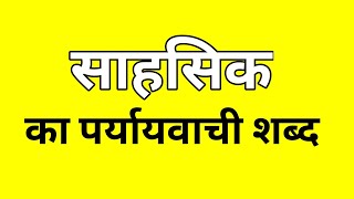 साहसिक का पर्यायवाची शब्द  Sahshik ka Paryayvachi shabd  मातृभाषा  matribhasha [upl. by Stolzer]