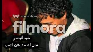 ماجد الجدعاني  فمان الله  شرطان الذهب [upl. by Enomrej]