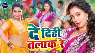 दे दिही तलाक रे  भोजपुरी सांग  De Dihi Talak Re  Bhojpuri Song  Sawar Aalam New Song 2024 [upl. by Ylrevaw985]