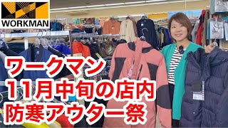 【ワークマン店内レポ】11月中旬路面店の店内レポート低価格高機能の防寒アウター勢揃い [upl. by Atsyrhc]