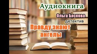 Аудиокнига Правду знают ангелы Детектив [upl. by Leaj]