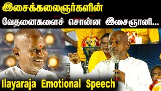 இசைக்கலைஞர்களின் வேதனைகளைச் சொன்ன இசைஞானி  Ilayaraja Emotional Speech  Ilayaraja Concert [upl. by Lela719]