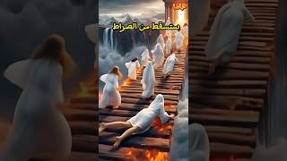 ثلاثه انواع من النساء سيسقطون من الصراط [upl. by Mitman]