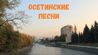 Осетинские песни  9  Ossetian songs  9 [upl. by Thordis]