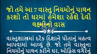 જો તમે આ 7 વાસ્તુ નિયમોનું પાલન કરશો તો ઘરમાં હંમેશા રહેશે દેવી લક્ષ્મીનો વાસ vastu rules family [upl. by Niki898]