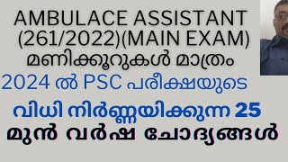 2024 ലെ PSC PREVIOUS QUESTIONS SURE SHOT AMBULANCE ASSISTANT2612022 [upl. by Schach]