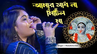 আমার সাধ না মিটিল মা  Kumar Sanu  Amar Sadh Na Mitilo  Voi  Monalisha Das  Shyama Sangeet [upl. by Ko]