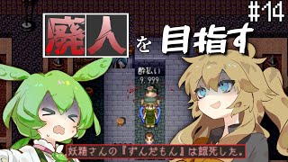 廃人を目指すつむぎとずんだもんpart14【elonaoom】 [upl. by Marriott]