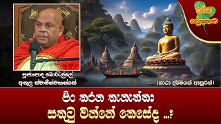 Ven Borelle Athula Thero  20231026  1130 AM පිං කරන තැනැත්තා සතුටුවන්නේ කෙසේද [upl. by Adirem750]