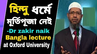 হিন্দু ধর্মে মূর্তি পূজা নেই  Dr zakir naik bangla  idol worship is prohibited in hinduism [upl. by Lune]