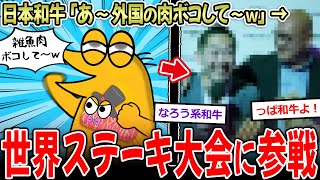 【あれ？】日本和牛「あ～海外の牛肉ボコしてぇ～ｗ」→世界牛肉大会に参加した結果…【2ch面白いスレ】 [upl. by Woodward232]