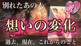 タロット占い💝別れたあの人の想いの変化 〜過去、現在、これからのこと〜【恋愛💕超深堀４択リーディング】🌬🍀 [upl. by Osei]