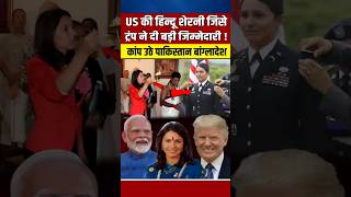 US की हिन्दू शेरनी जिसे ट्रंप ने दी बहुत बड़ी जिम्मेदारी narendramodi modi trump [upl. by Iey]